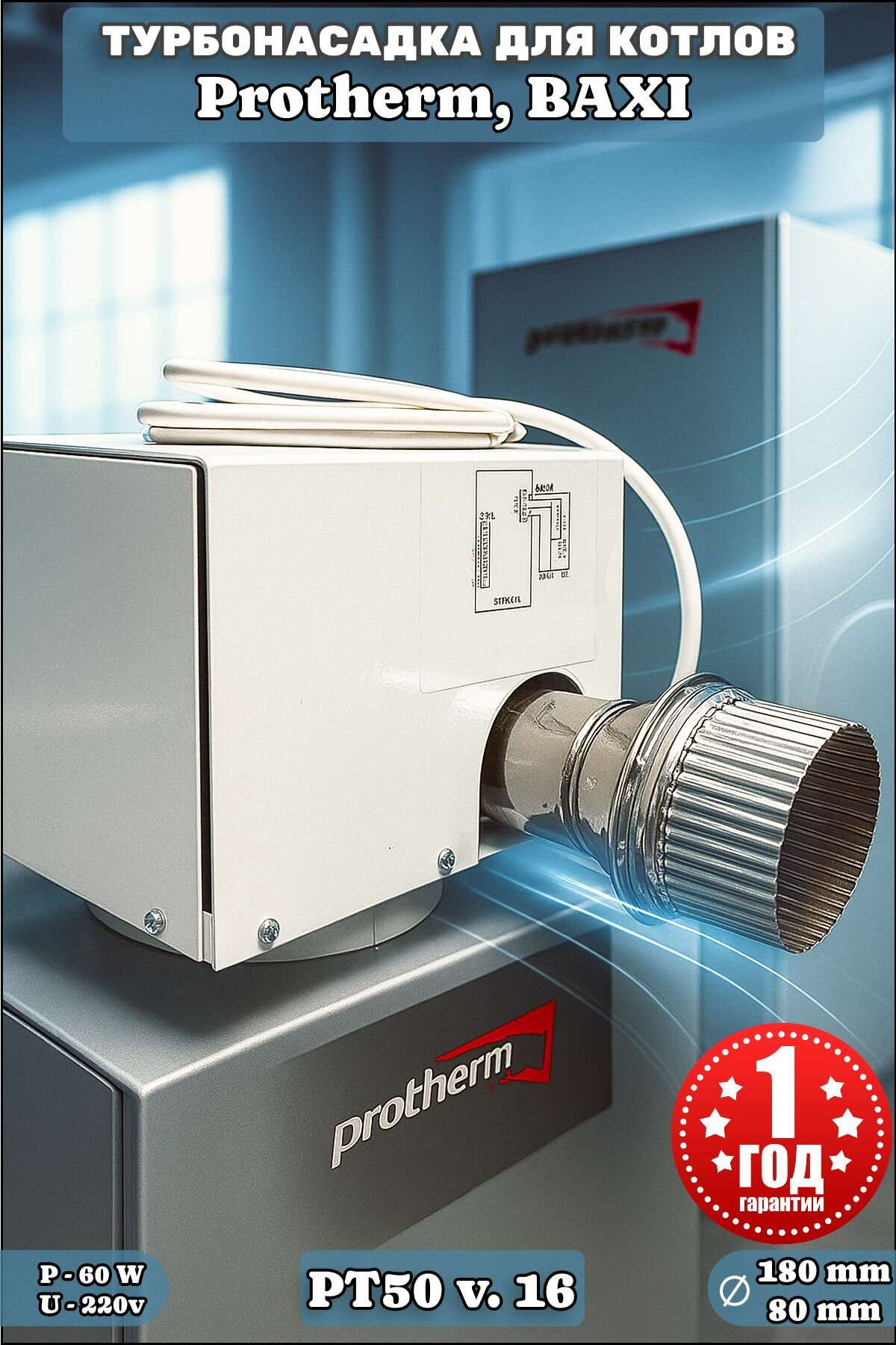 Турбонасадка РТ 50 v.16 для котлов Protherm 50KLO-M 50KLO и 50KLZ