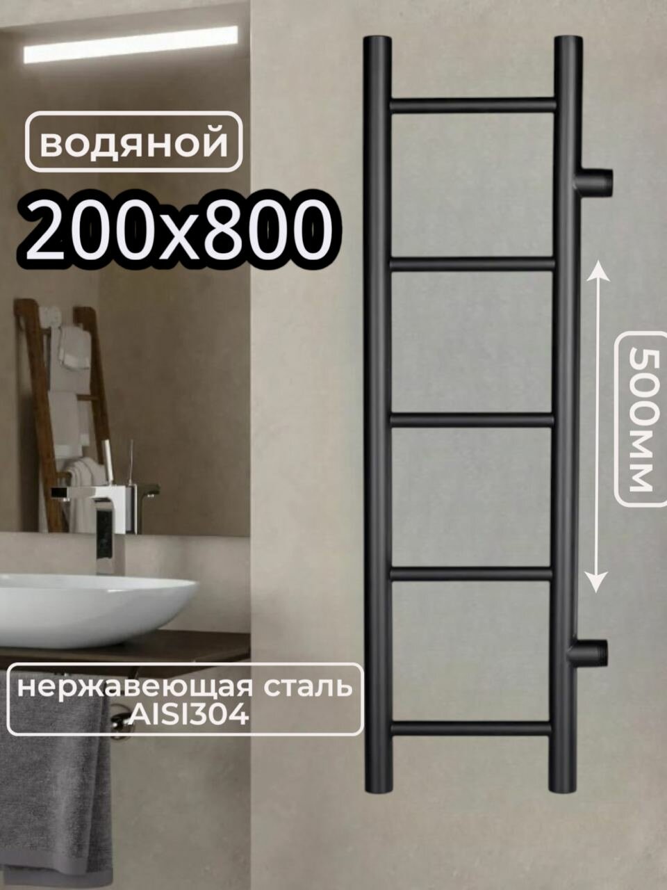 Полотенцесушитель AQUARDIS водяной черный матовый лесенка 200x800 Межсоевое 500мм боковое подключение узкий