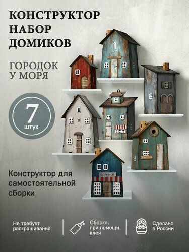 Изображение товара Деревянный конструктор "Городок у моря"/Набор деревянных домиков