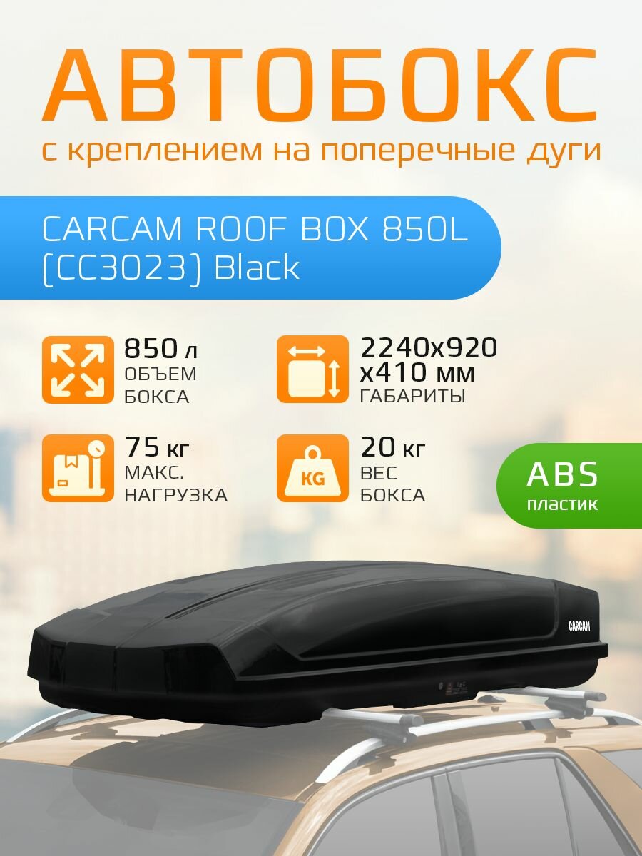 Автобокс на крышу CARCAM ROOF BOX 850L (CC3023) Black багажный бокс