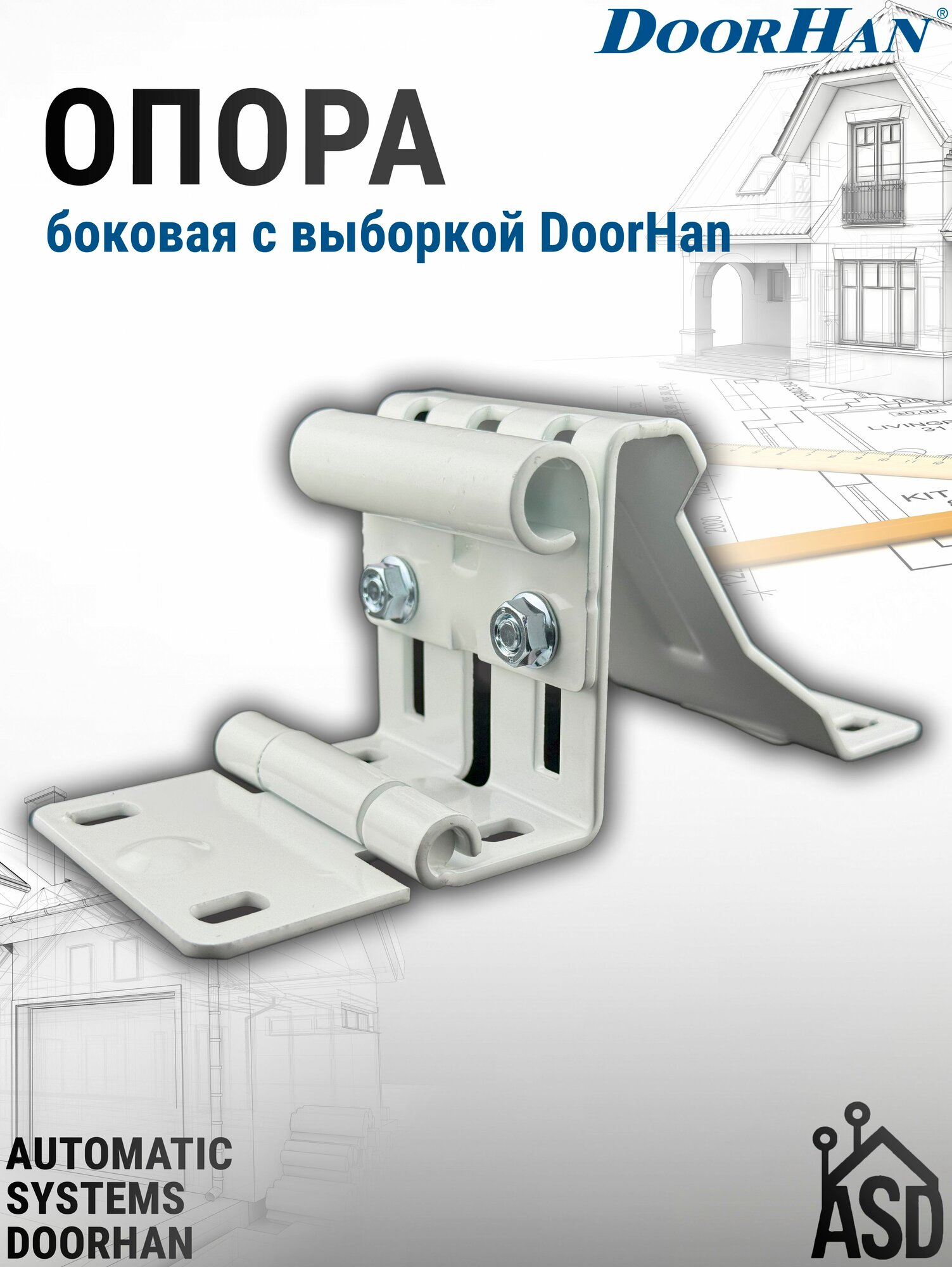 Боковая опора с выборкой для секционных ворот DoorHan