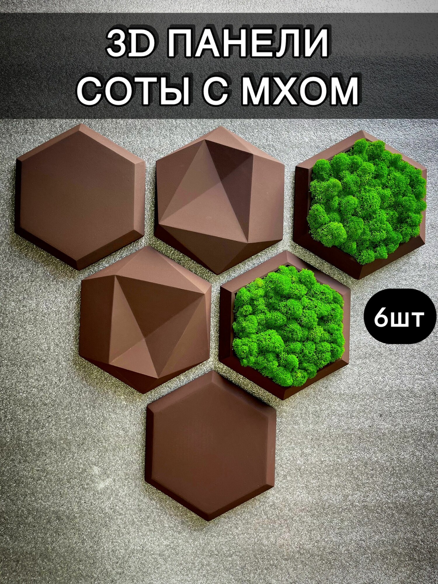 Соты с мхом гипсовые 3D панели для стен панно 6шт шоколадный
