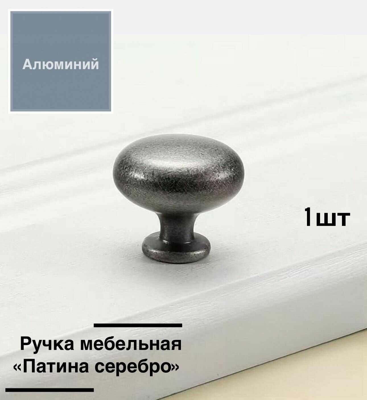 Ручка мебельная кнопка Патина серебро