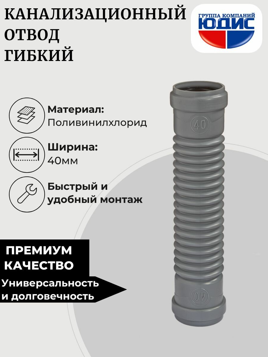 ОКГ-40 Отвод канализационный гибкий 40 юдис