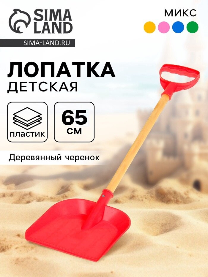 Лопата детская деревянный черенок 65 см микс
