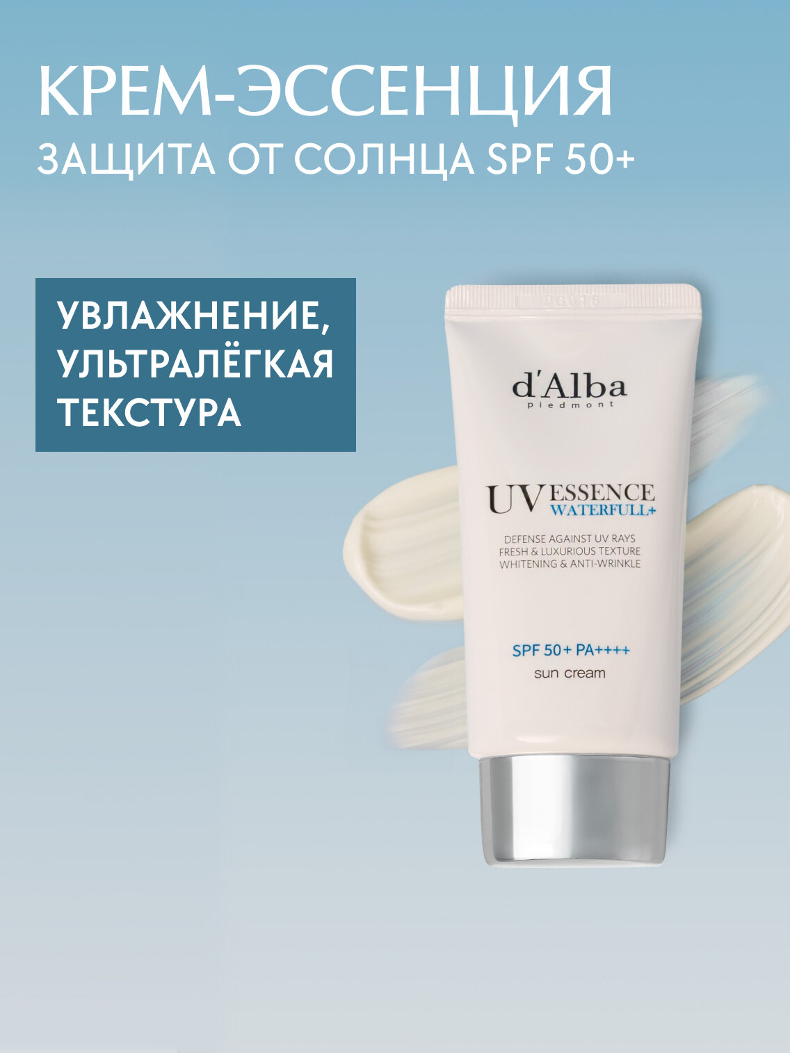 D'Alba Ультралёгкий солнцезащитный крем для лица Waterfull Essence Sun Cream (SPF 50+) 50мл