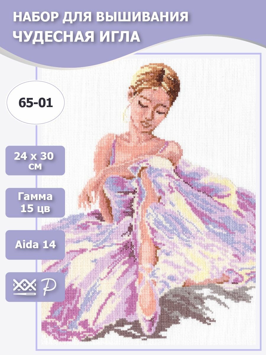 65-01 "Балерина". Набор для вышивания крестом Чудесная игла. 24 х 30 см.