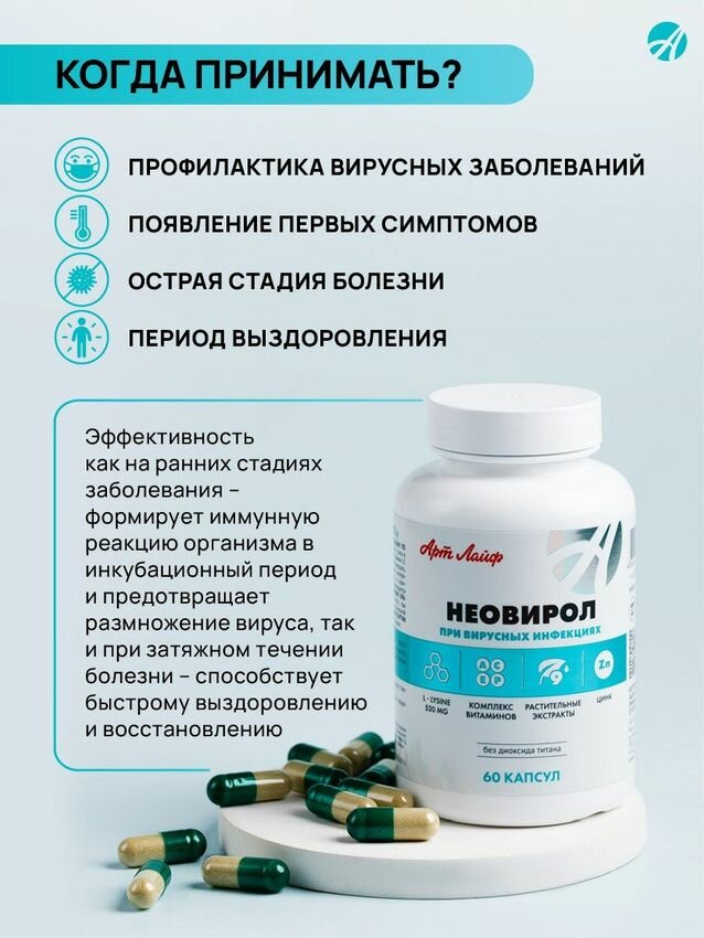 Картинки Биологически активная добавка к пище Неовирол (Neovirol). Форма выпуска: капсула твердая желатиновая или целлюлозная массой 600мг