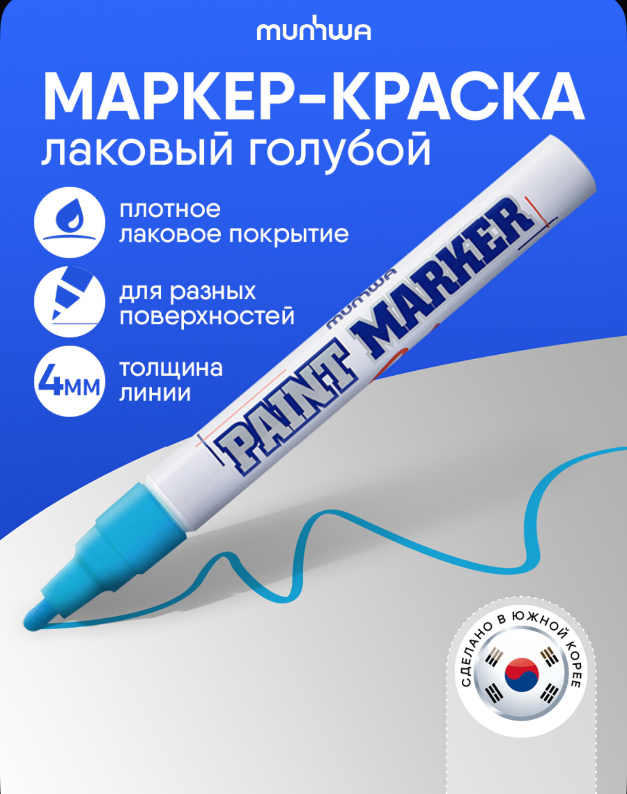 Маркер-краска MunHwa голубая 4мм нитро-основа артикул 220769