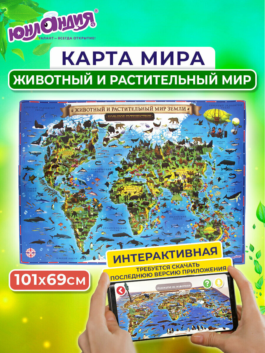 Карта мира "Животный и растительный мир" 101х69 см, интерактивная, в тубусе, юнландия, 112373