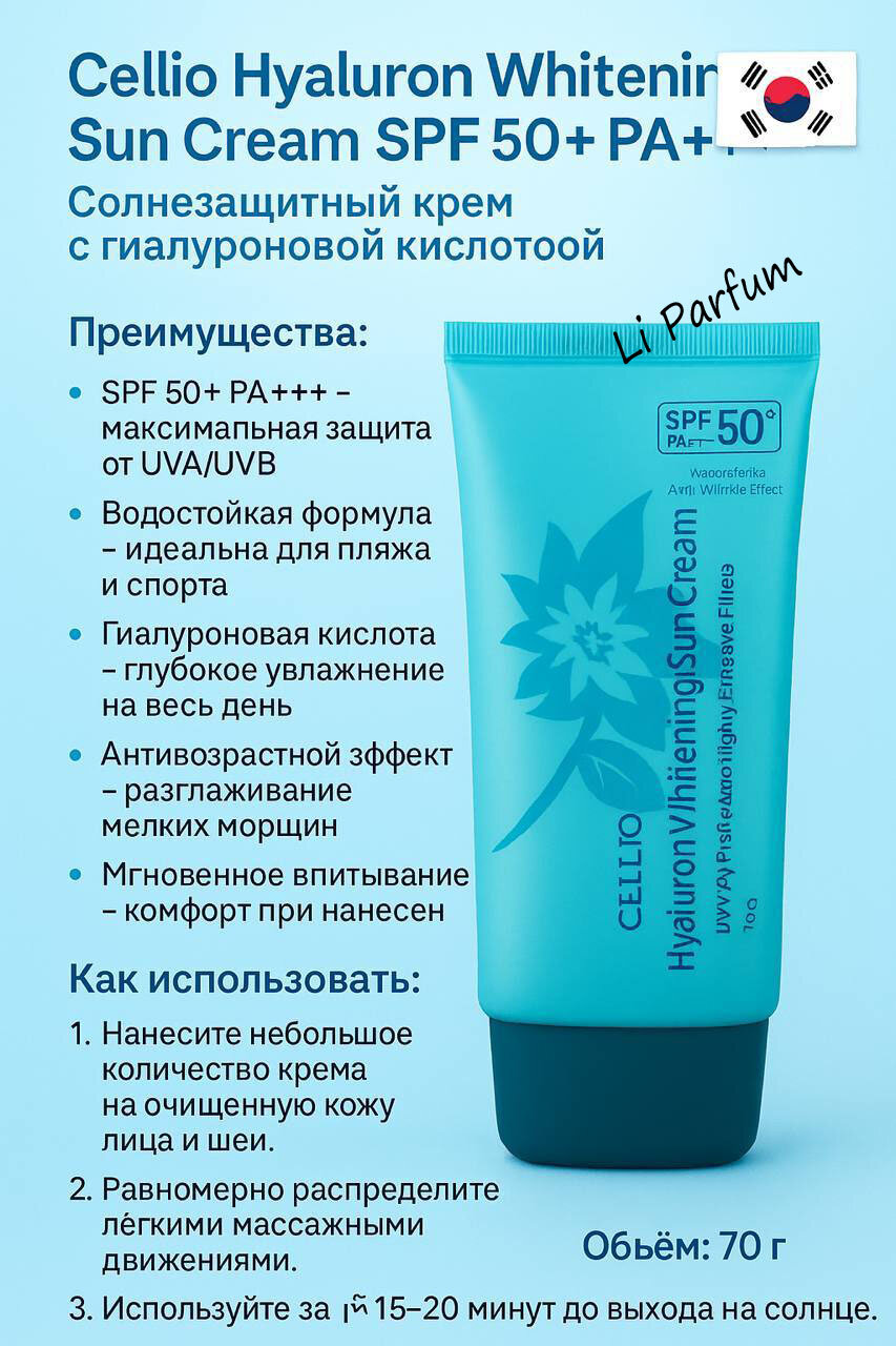 Cellio SPF 50+ PA+++ Солнцезащитный крем с гиалуроновой кислотой