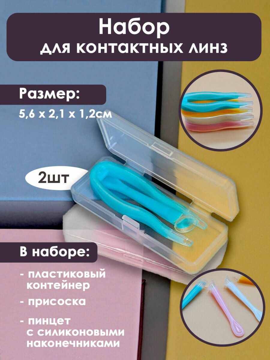 Набор для контактных линз с присоской и пинцетом, 5,6х2,1х1,2см, голубой, 2шт