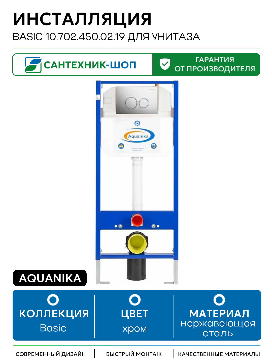 Инсталляция Aquanika Basic 10.702.450.02.19 для унитаза с клавишей смыва Хром хром для подвесных унитазов