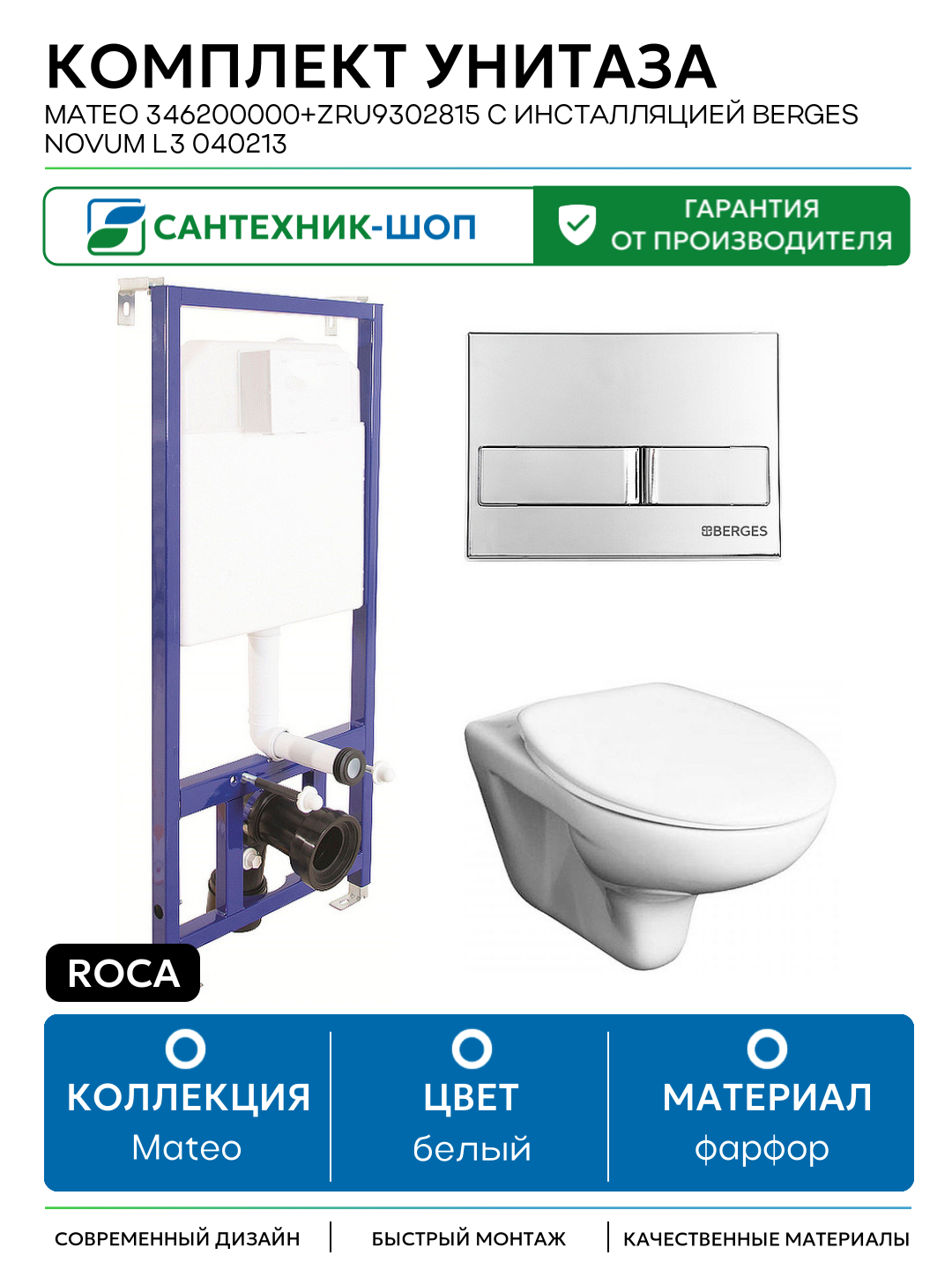 Комплект унитаза Roca Mateo 346200000+ZRU9302815 с инсталляцией Berges Novum L3 040213 с сиденьем и клавишей смыва Хром белый фарфор подвесной