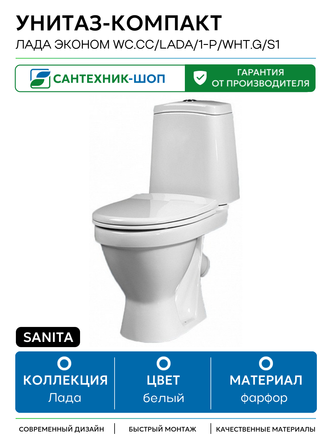 Унитаз-компакт Sanita Лада эконом WC. CC/Lada/1-P/WHT. G/S1 с бачком и сиденьем белый фарфор напольный