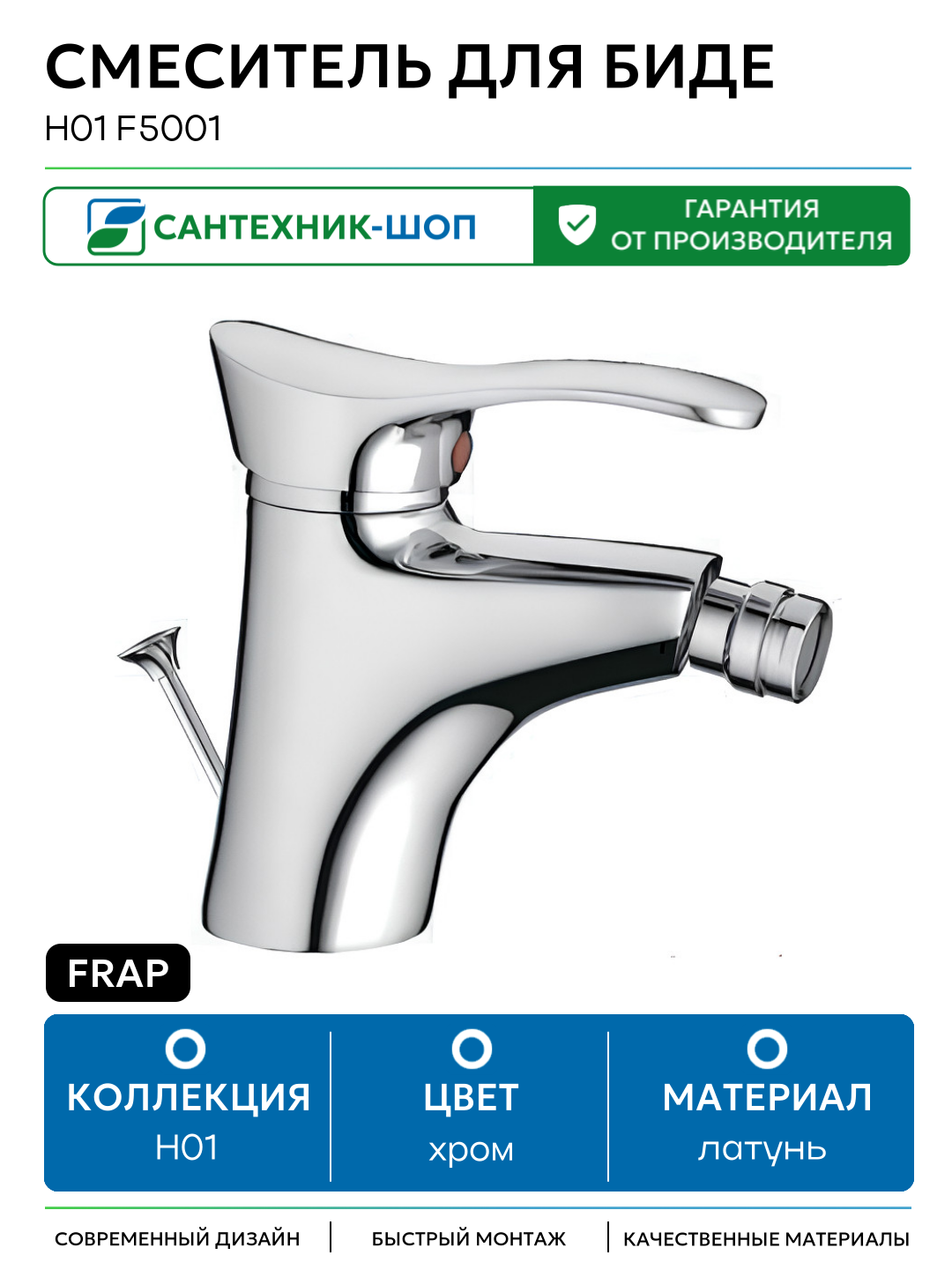 Смеситель для биде Frap H01 F5001 Хром латунь Китай