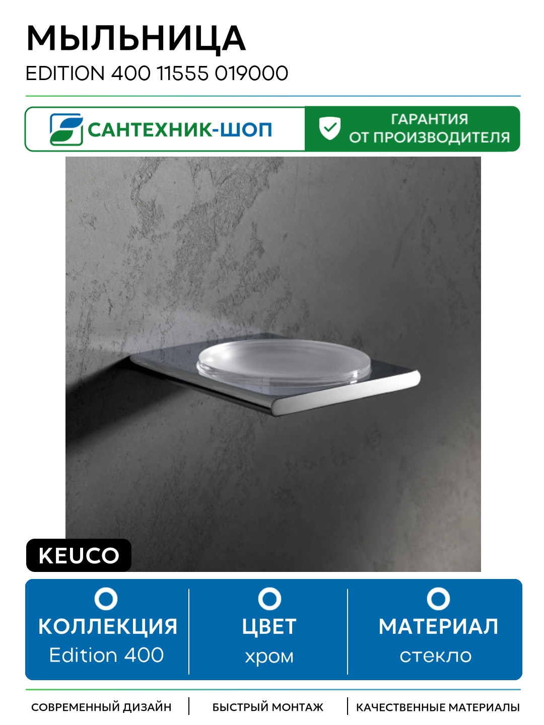 Мыльница Keuco Edition 400 11555 019000 Хром стекло на стену