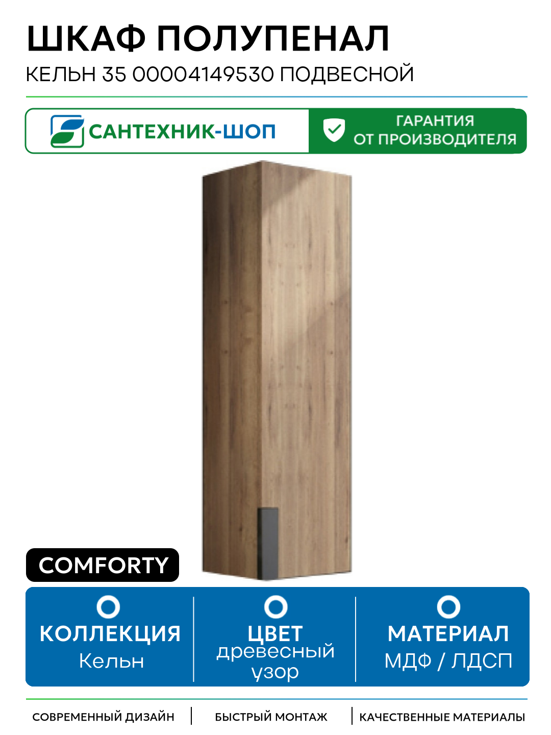 Шкаф полупенал Comforty Кельн 35 00004149530 подвесной Дуб темный МДФ / ЛДСП древесный узор с дверками