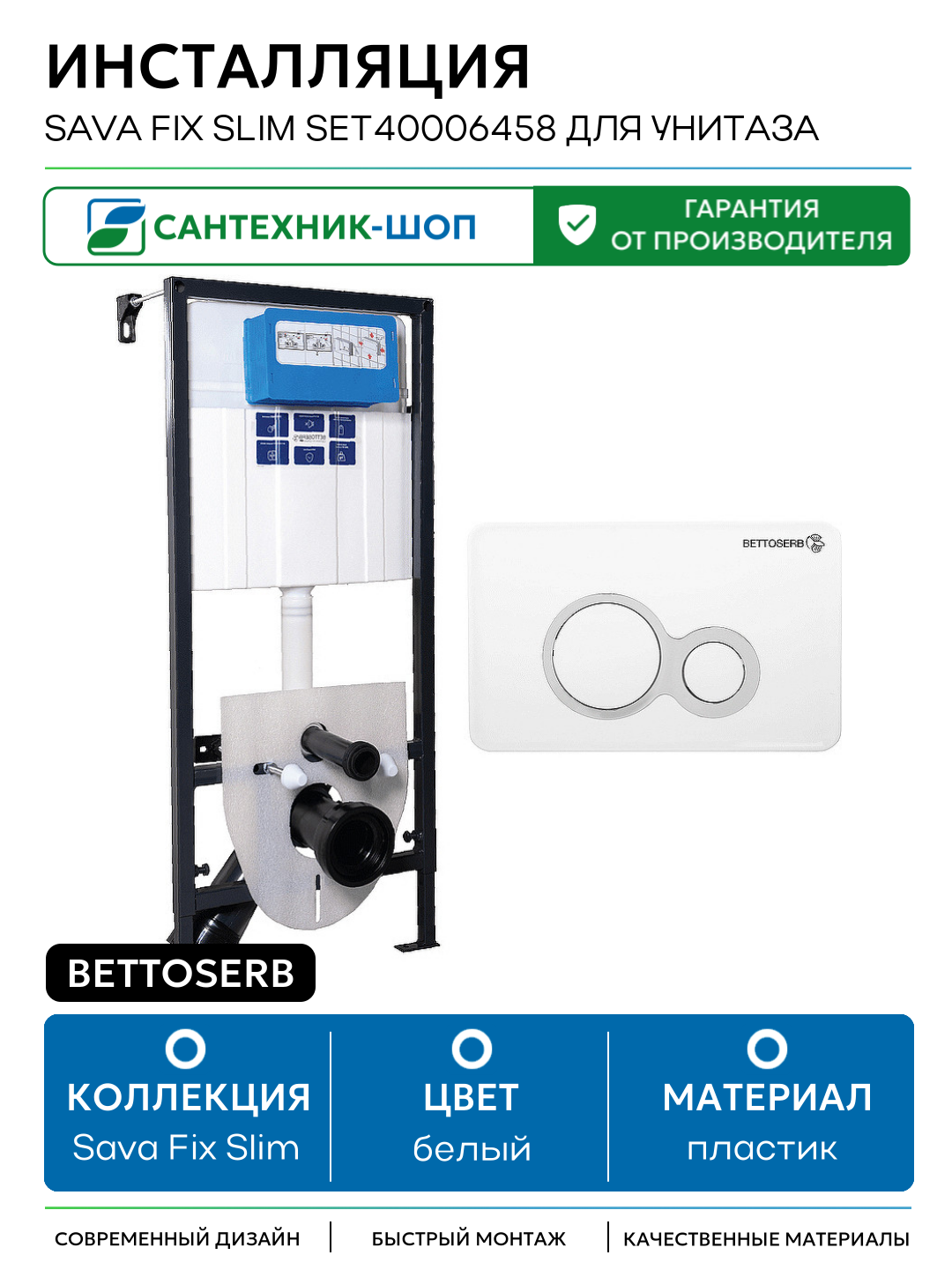 Инсталляция Bettoserb Sava Fix Slim SET40006458 для унитаза с клавишей смыва Белый глянец Хром матовый белый для подвесных унитазов