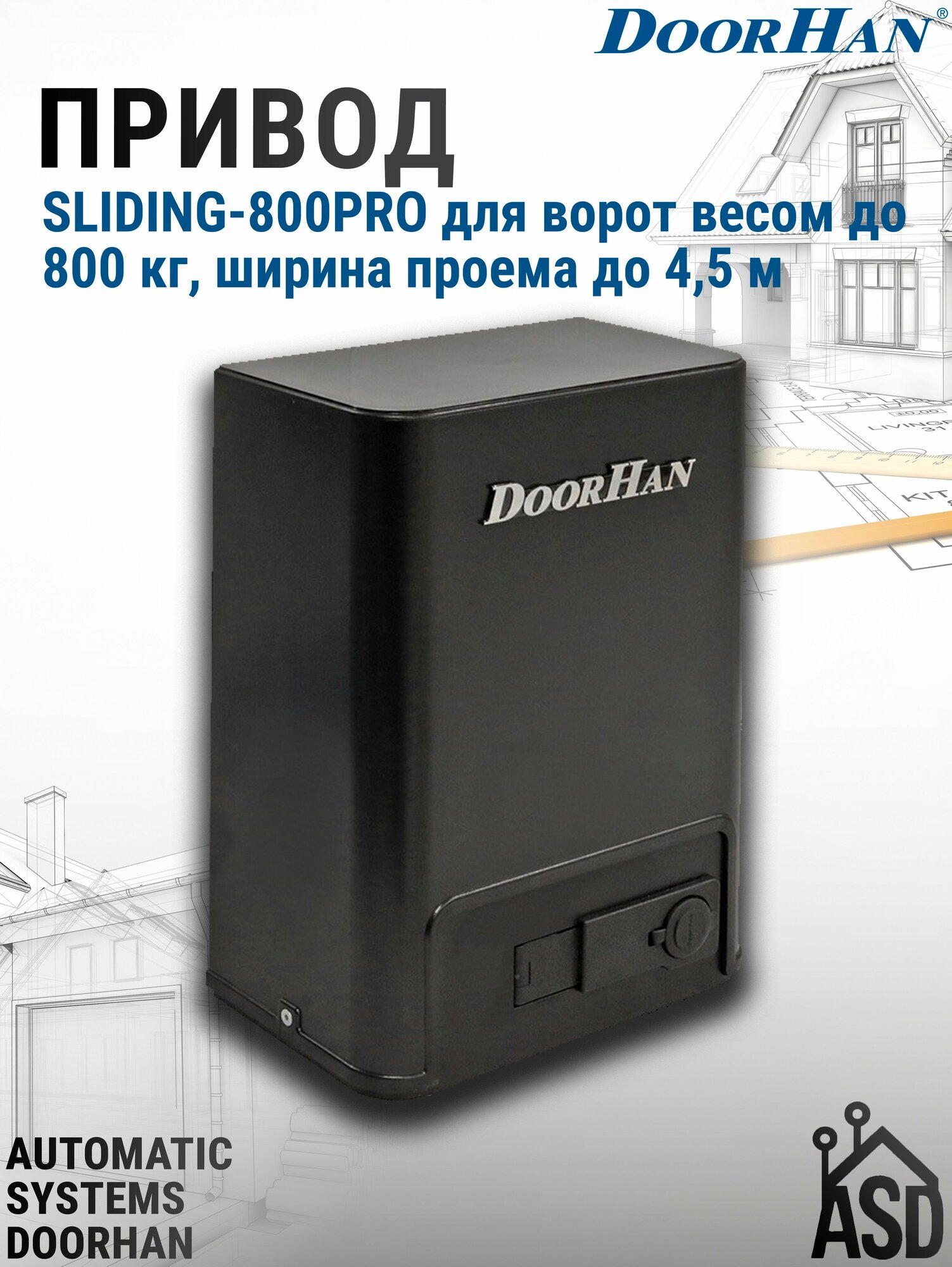 Привод SLIDING-800PRO для ворот весом до 800 кг ширина проема до 45 м (DOORHAN)