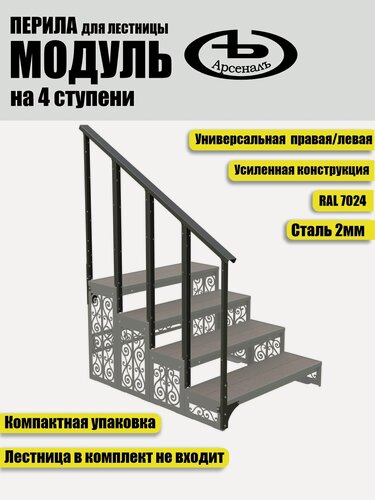 Изображение товара Перила для крыльца АрсеналЪ Avant Модуль, на 4 ступени, сталь 1.5 мм, 1050×300 мм, серый