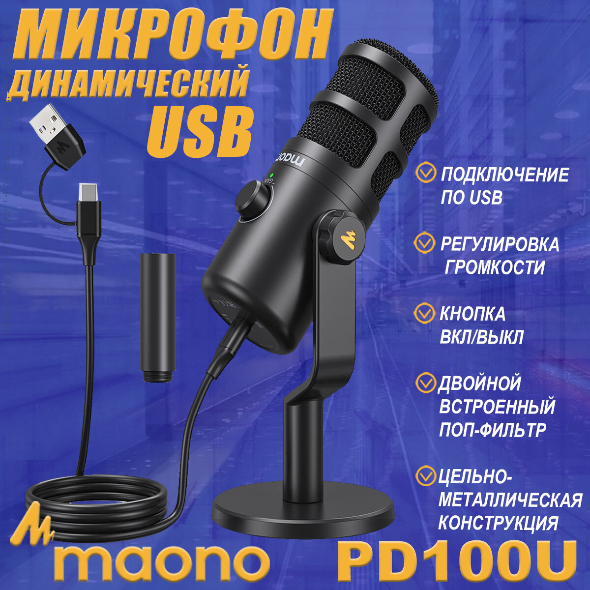 Микрофон MAONO динамический, модель PD100U, черный