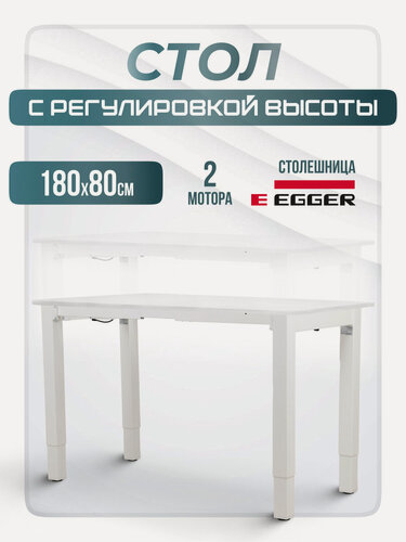 Изображение товара Стол подъемный электрический 4S2 до 100кг, белое подстолье, белая столешница ЛДСП Egger 180х80х2,5см, 2 скругленных угла