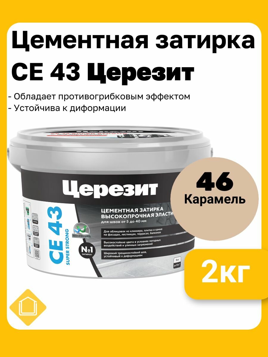 Ceresit CE 43 Super Strong цвет карамель 46 фасовка 2 кг