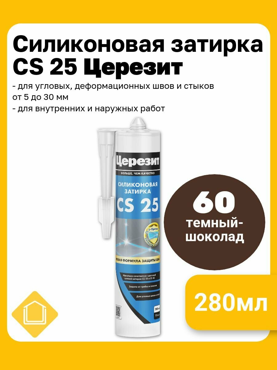 Силиконовая затирка-герметик Церезит CS 25 цвет темный-шоколад 60 280 мл