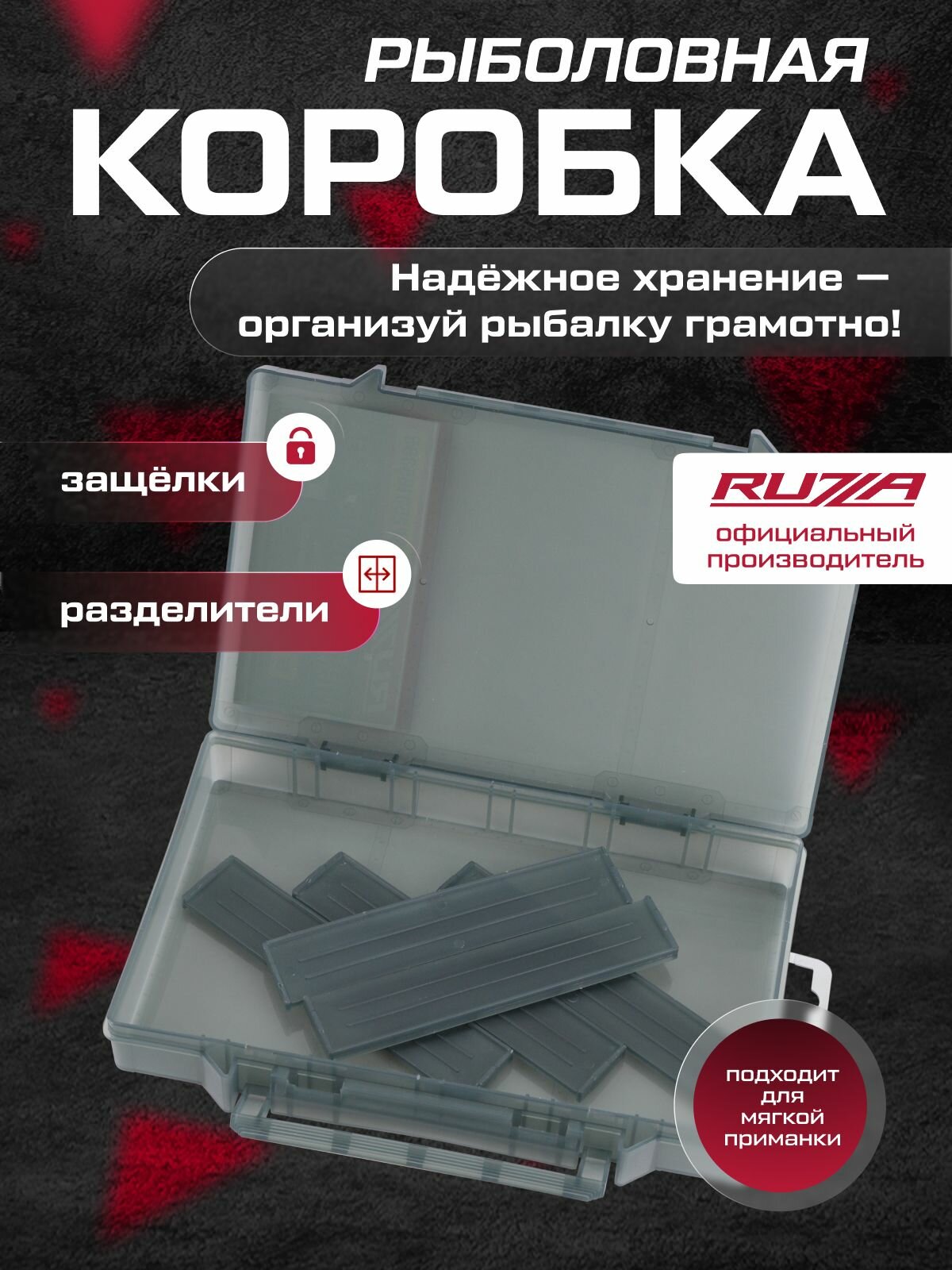 RUZZA Коробка для приманок 250x165x36мм 5 съемных перегородок