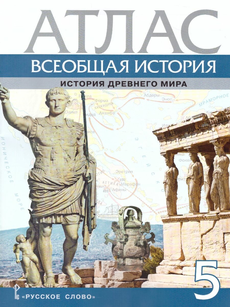 Всеобщая история Атлас История древнего мира 5 кл Уч пособие Никишин В