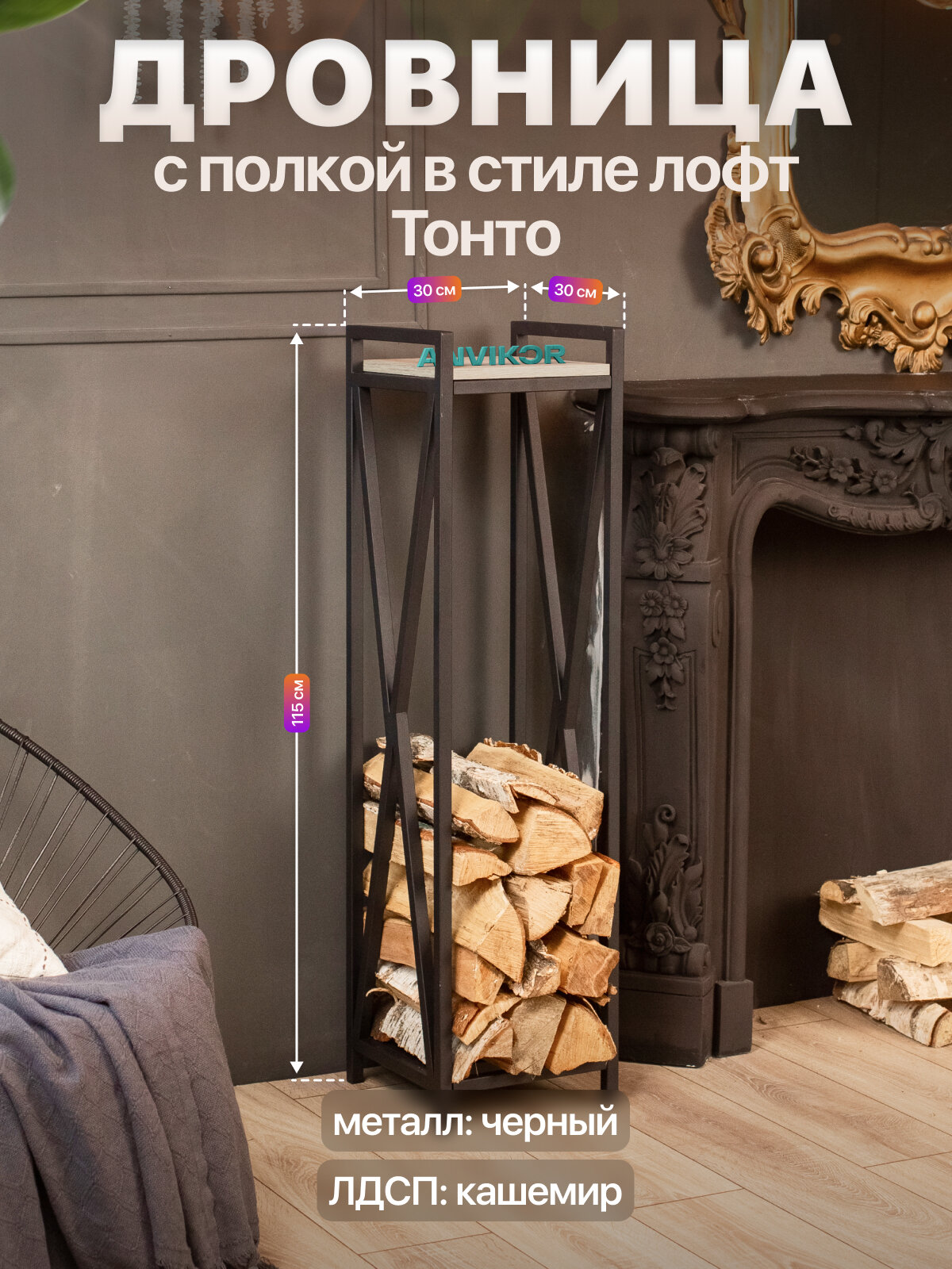 Дровница подставка для дров для бани камина печи с полкой лофт Тонто черный/серый