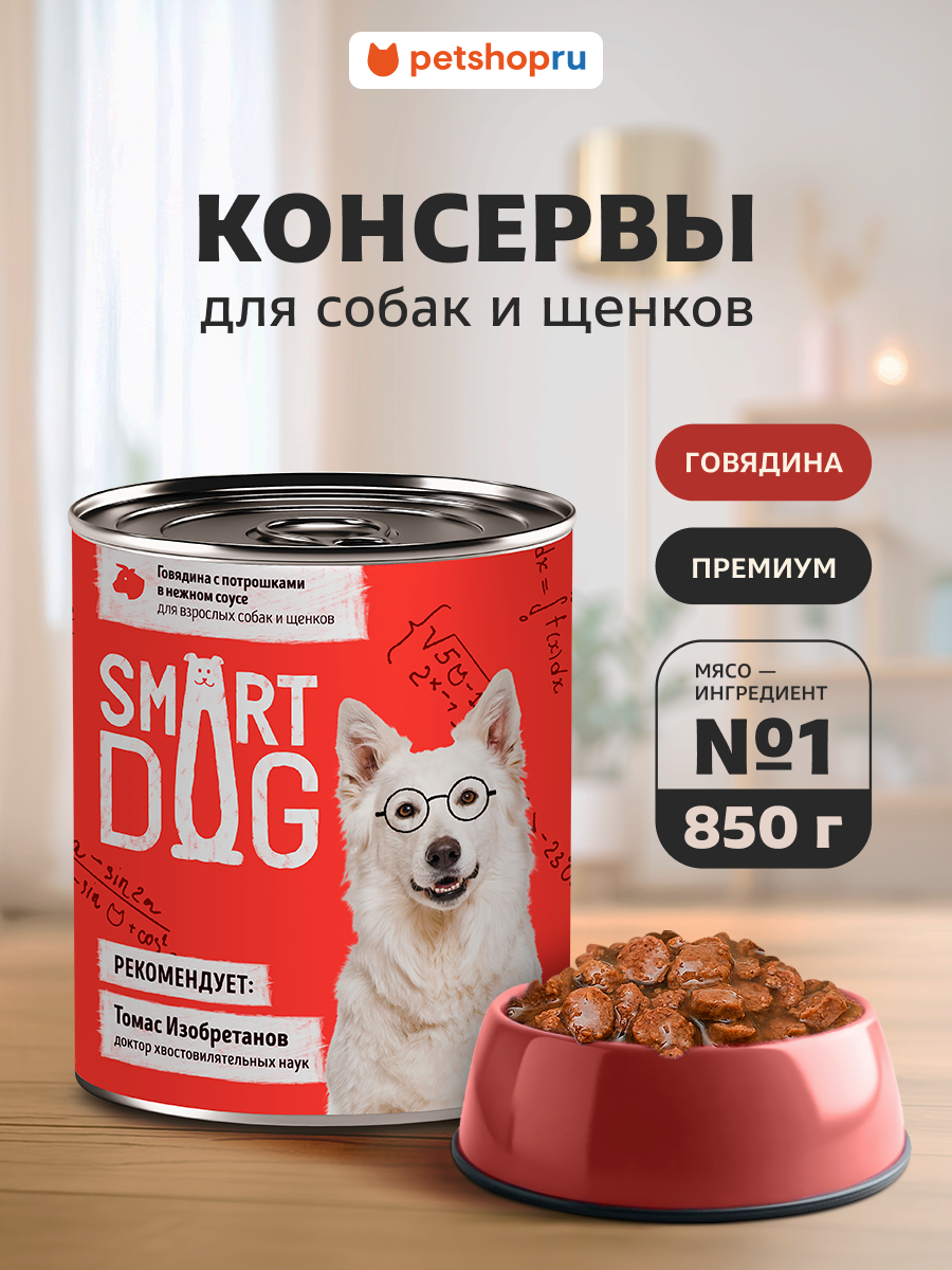 Smart Dog Консервы для взрослых собак и щенков: Кусочки говядины с потрошками в нежном соусе. Влажный корм 850 г.