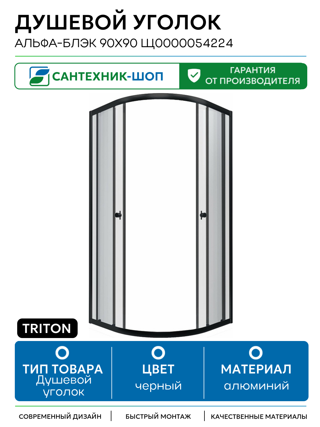 Душевой уголок Triton Альфа-Блэк 90х90 Щ0000054224 профиль Черный стекло прозрачное алюминий черный Россия