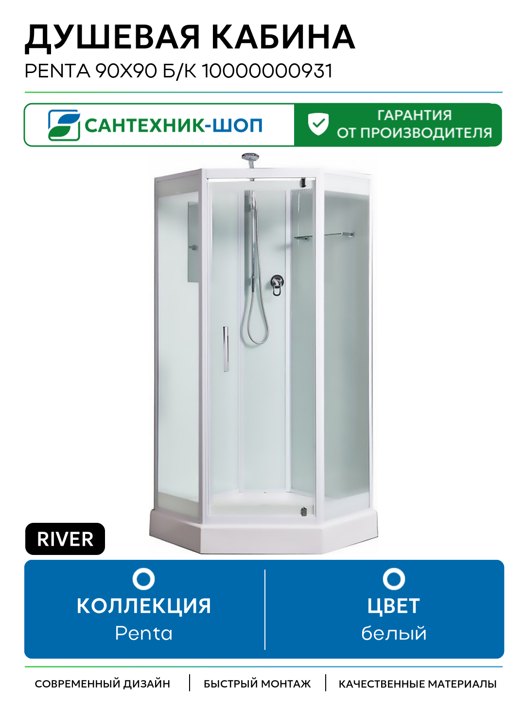 Душевая кабина River Penta 90x90 Б/К 10000000931 с поддоном 90х90 без гидромассажа белый