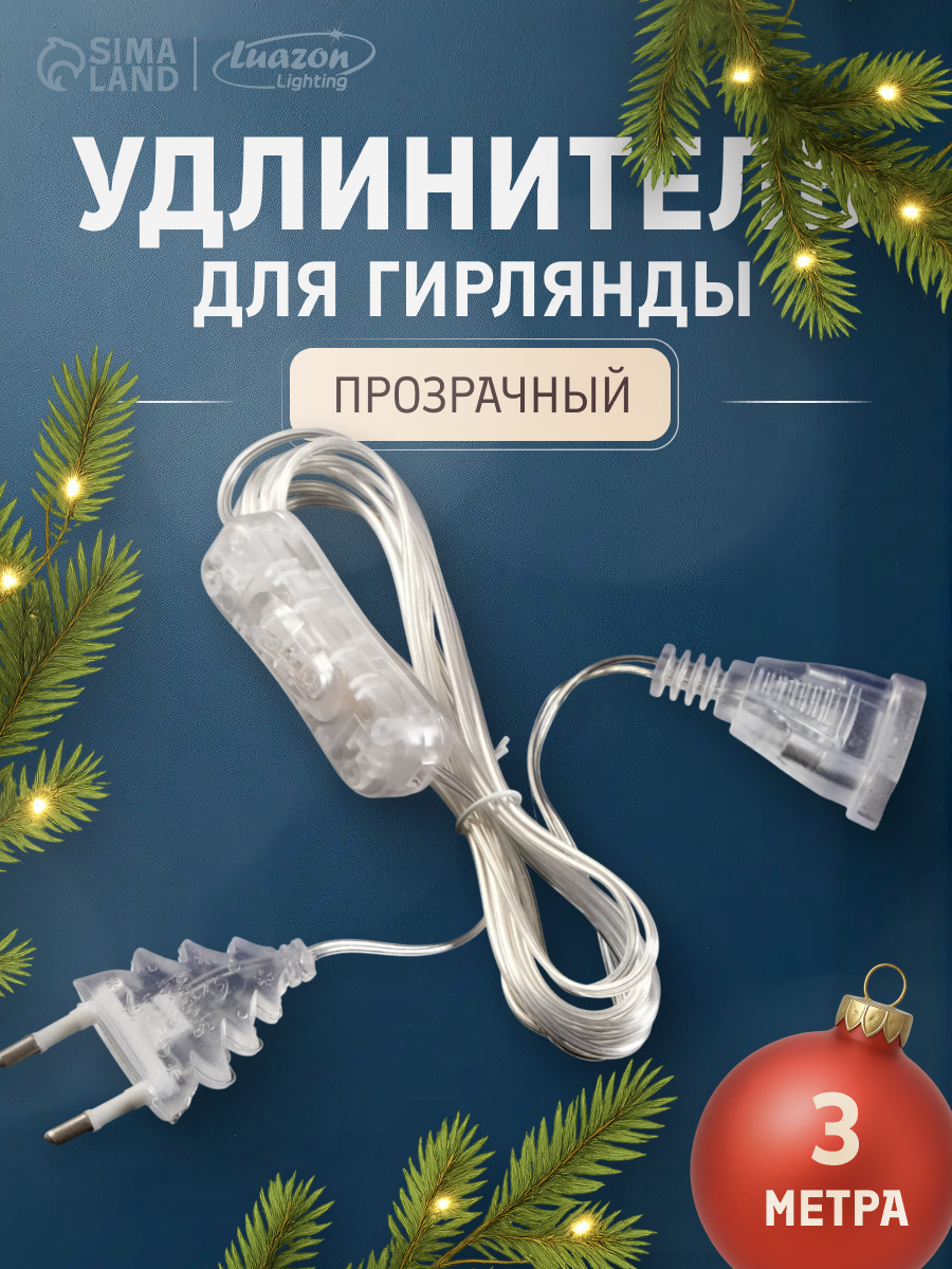Удлинитель для комнатных гирлянд с выключателем 3 м прозрачная нить УМС-вилка
