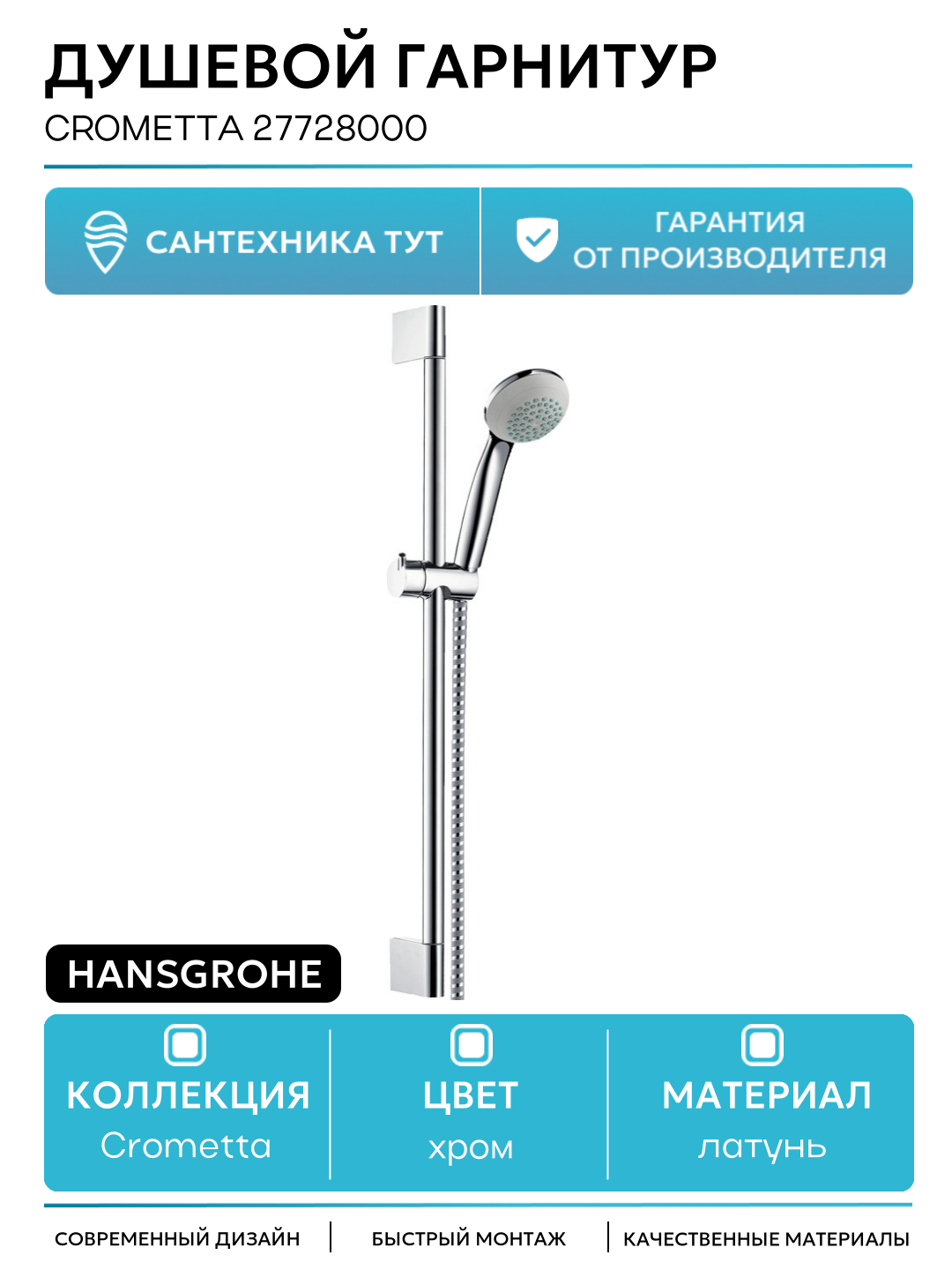 Душевой гарнитур Hansgrohe Crometta 27728000 латунь на стену