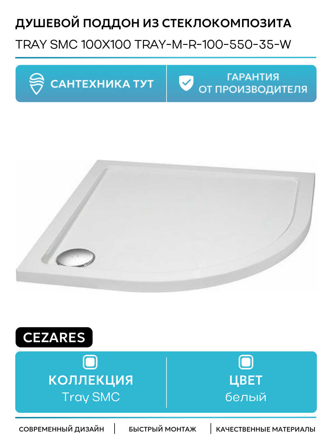 Душевой поддон из стеклокомпозита Cezares Tray SMC 100x100 TRAY-M-R-100-550-35-W 100х100 Италия