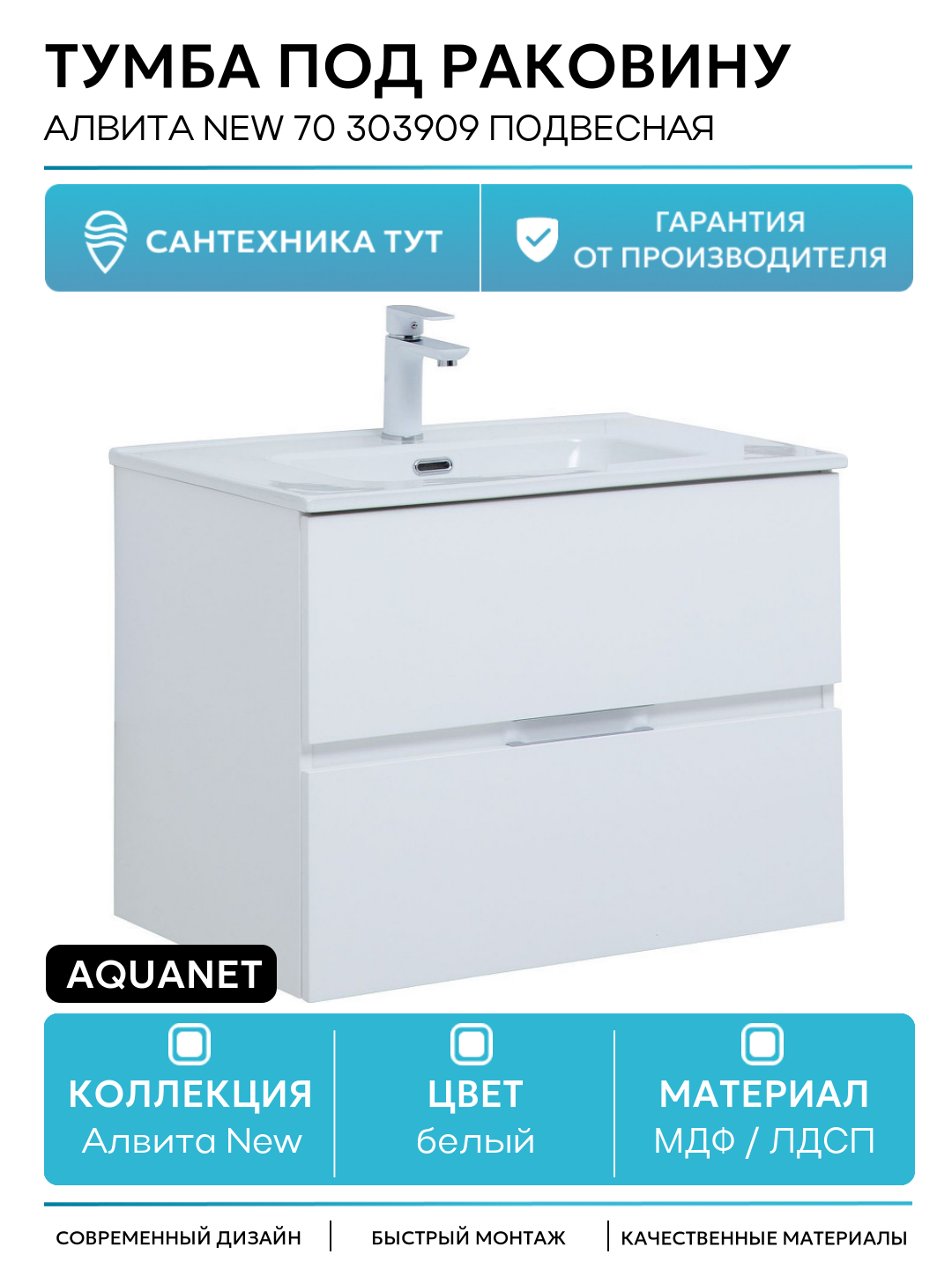 Тумба под раковину Aquanet Алвита New 70 303909 подвесная Белая матовая МДФ / ЛДСП белый с ящиками Россия