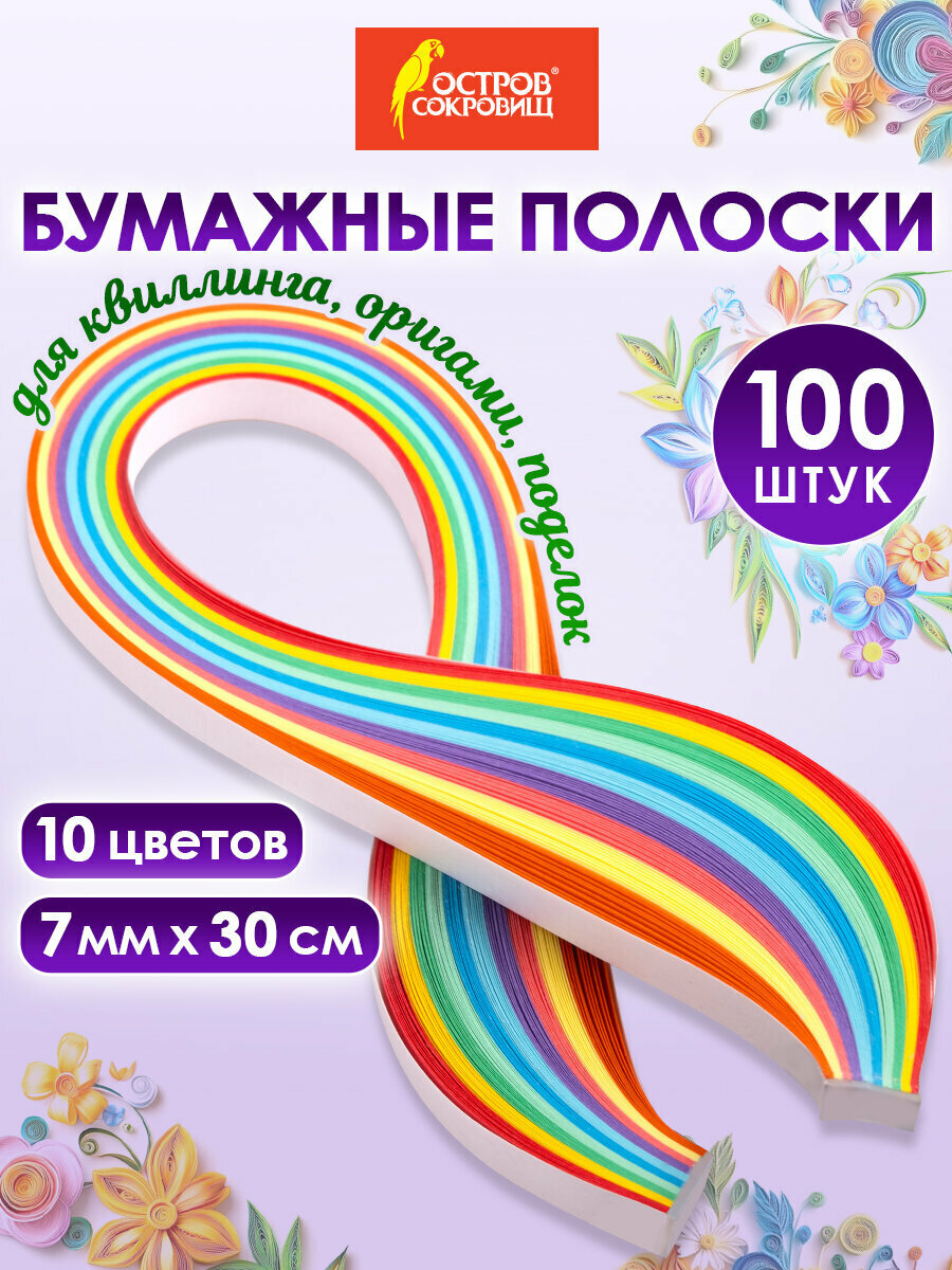 Бумага для квиллинга набор Радуга 10 цветов 100 полос 7 мм х 300 мм 80 г/м2 Остров Сокровищ 128755