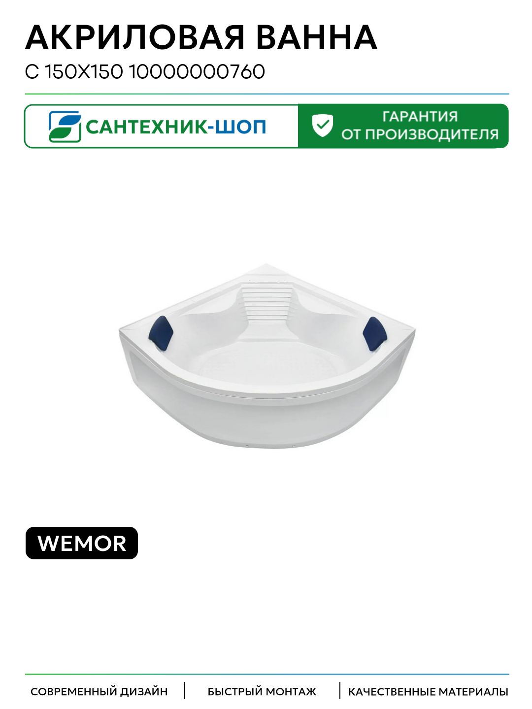 Акриловая ванна Wemor C 150х150 10000000760 цвет Белый современный дизайн