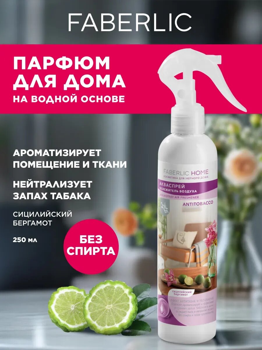 Акваспрей-освежитель Сицилийский бергамот, Фаберлик, 250 мл.