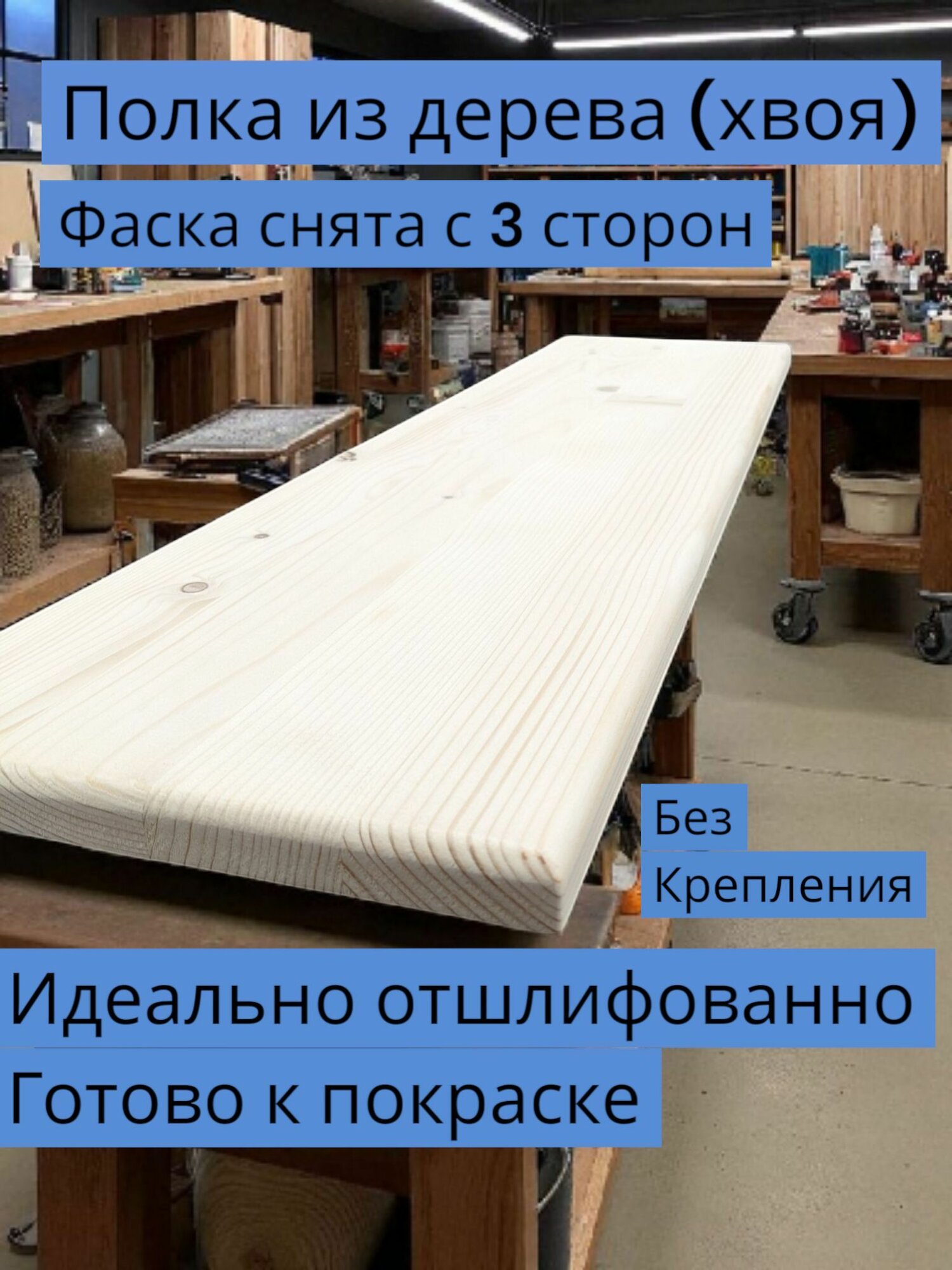 Полка из дерева(хвоя)без кронштейна 900х200х18мм