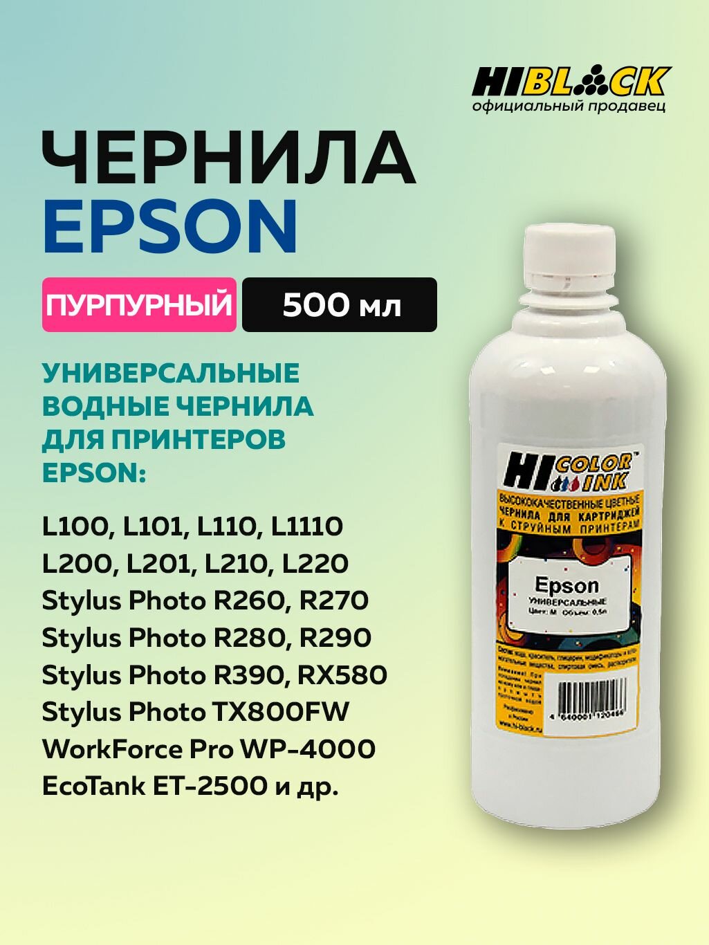 Чернила Hi-Black для Epson универсальные, пурпурный