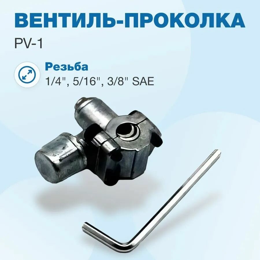 Вентиль проколка PV-1 (на трубу 1/4", 5/16", 3/8")