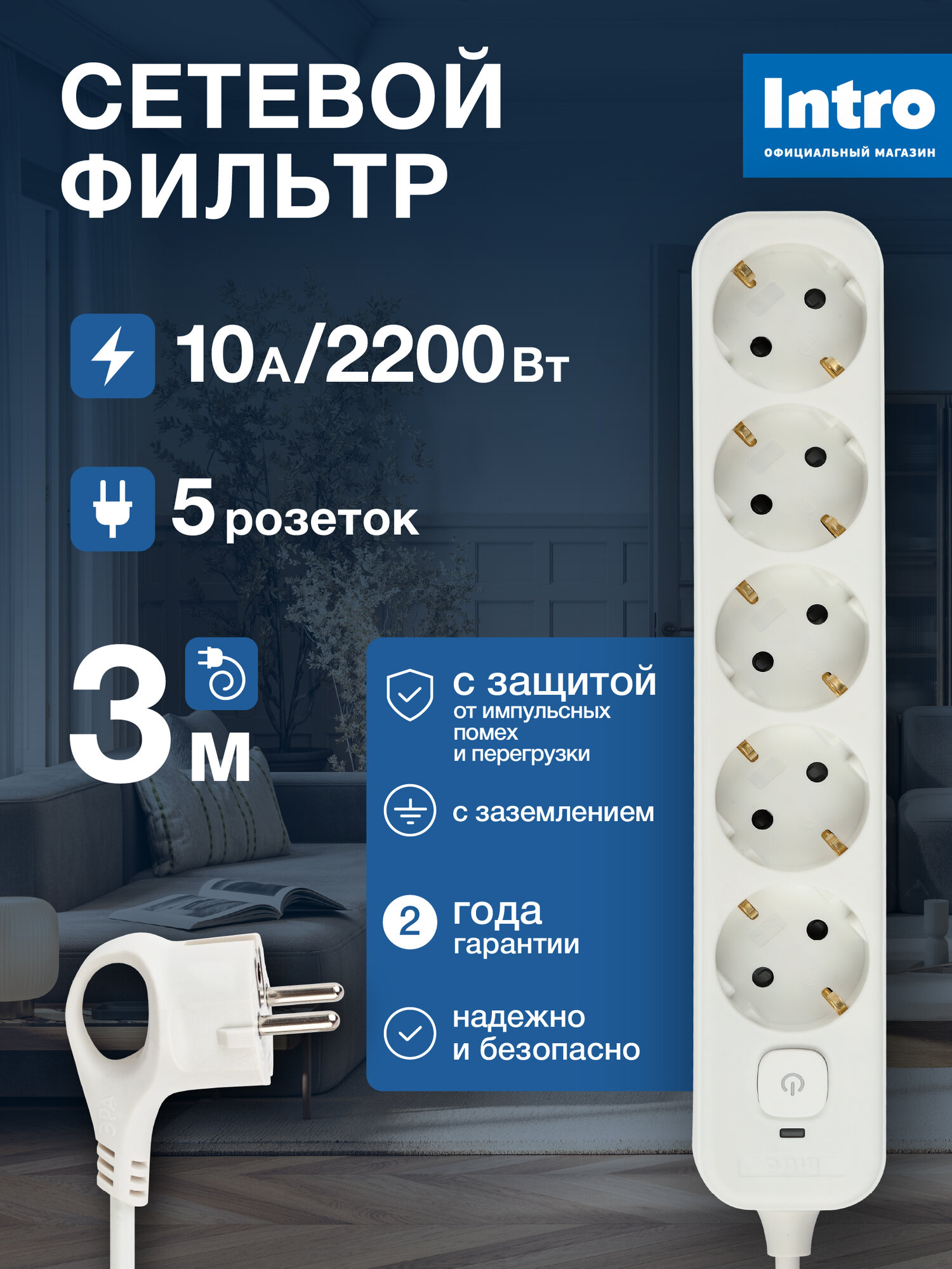 Сетевой фильтр Intro SFE530-W с базовой защитой с заземлением с выключателем 5 розеток 3м 10А белый