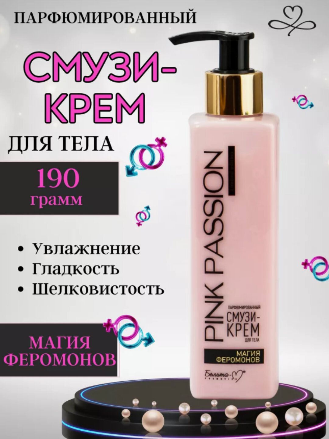 Крем-смузи Белита-М Pink Passion Shimmer, с феромонами, увлажняющий, омолаживающий, 190г