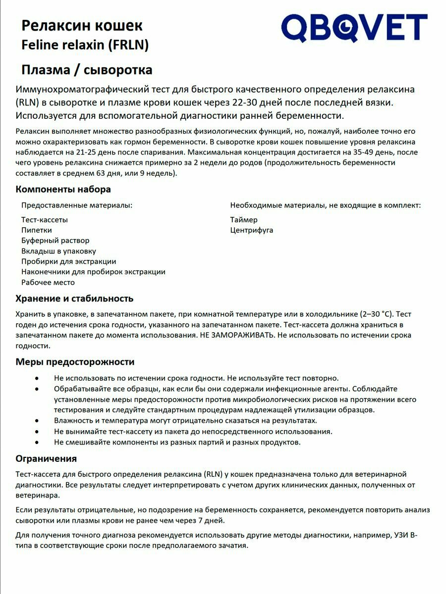 Картинки Экспресс-тест QBQVET на беременность Релаксин кошек (FRLN), 1 шт.