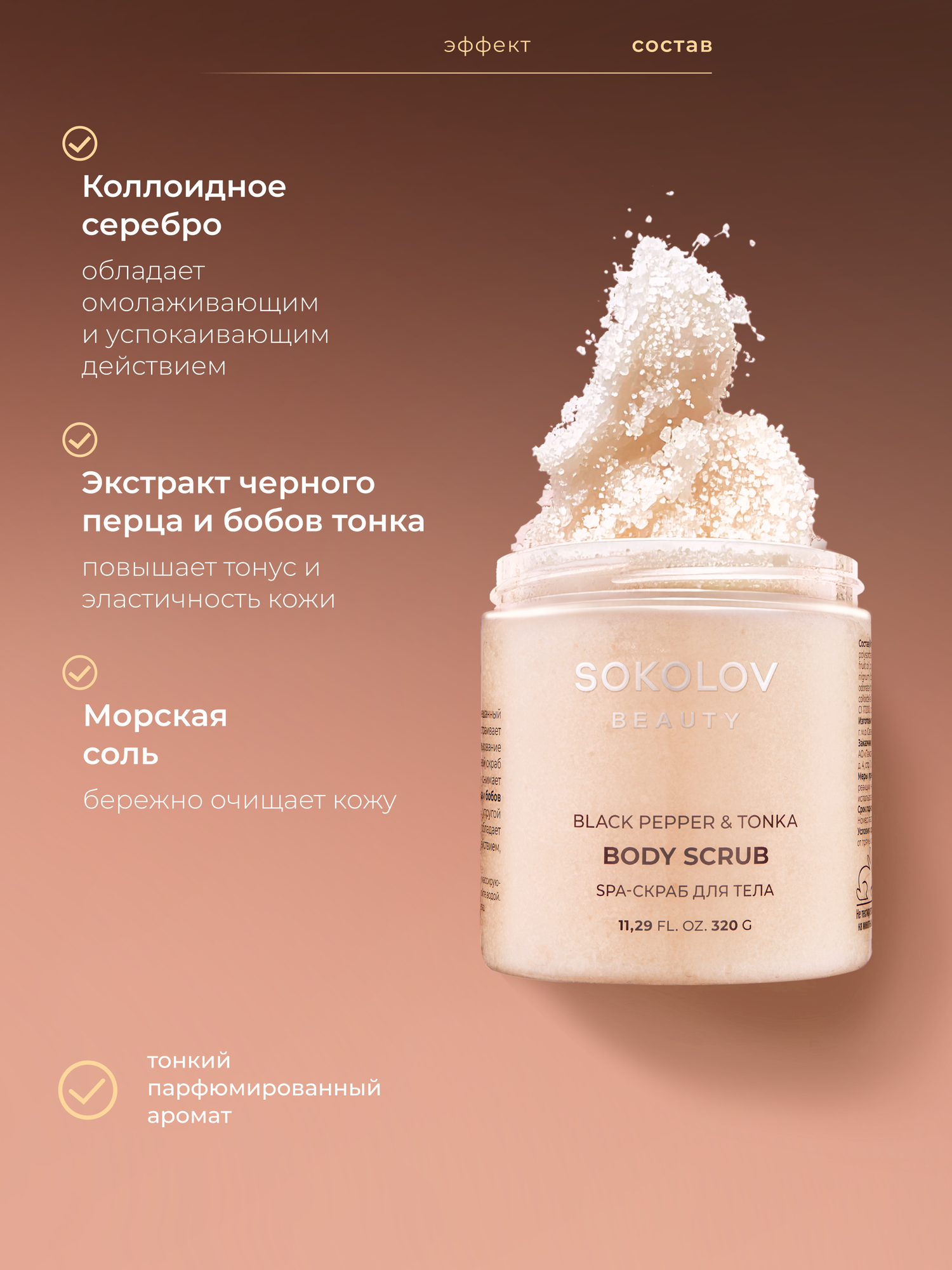 Картинки Скраб для тела SPA Black Pepper & Tonka, 320 г SOKOLOV 44047135