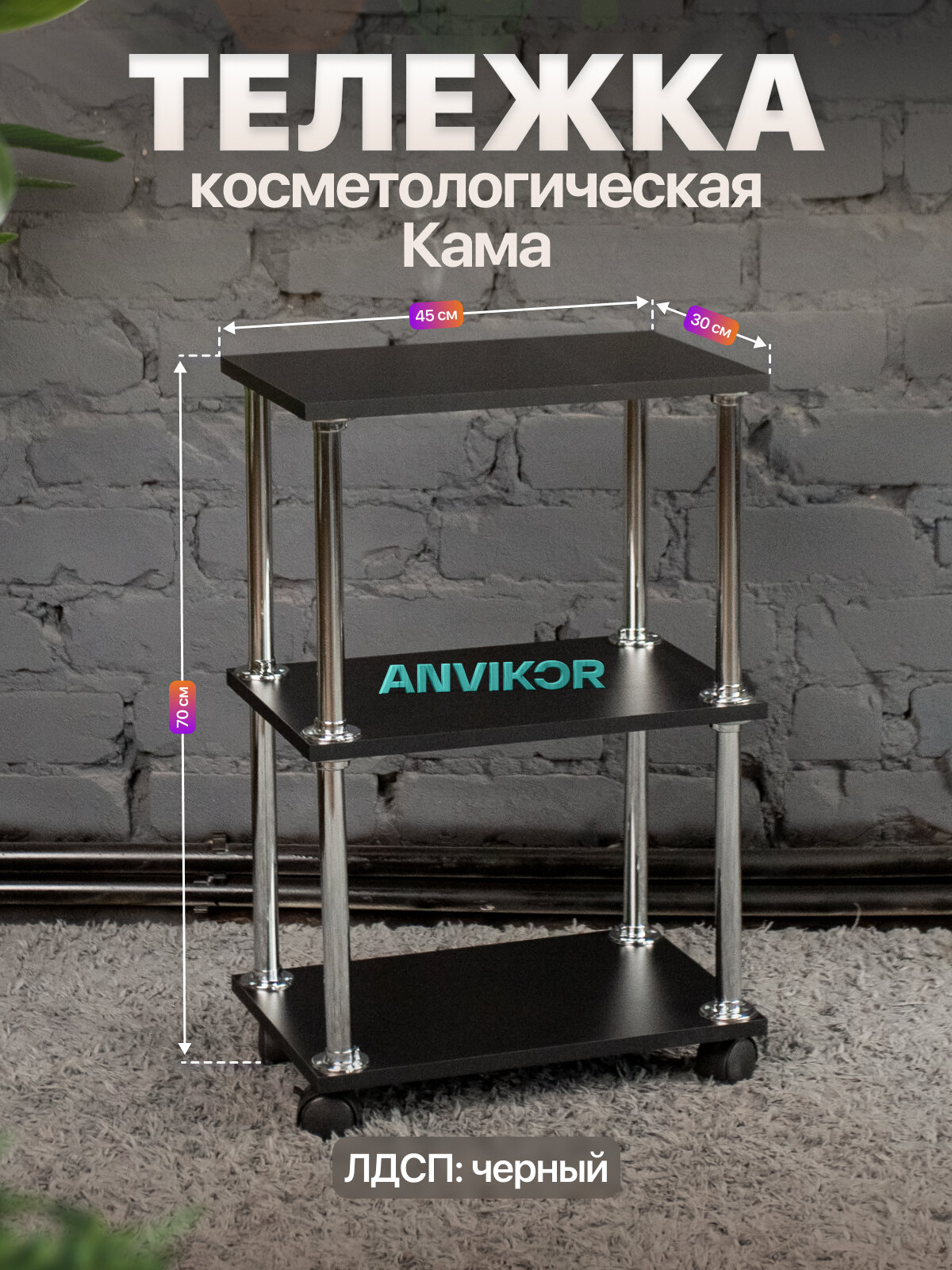 Тележка косметологическая этажерка ЛДСП с колесиками 3 полки для парикмахера Кама черный